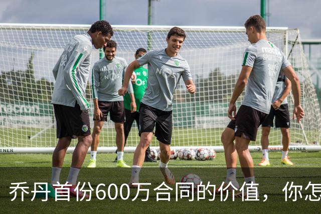 乔丹首份600万合同的价值，你怎么看？