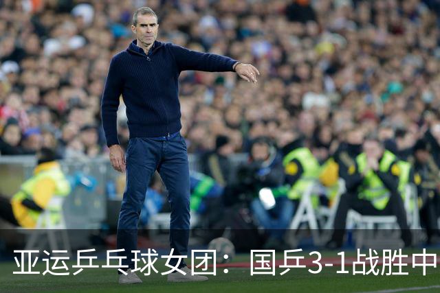 亚运乒乓球女团：国乒3-1战胜中国澳门，连胜纪录延续