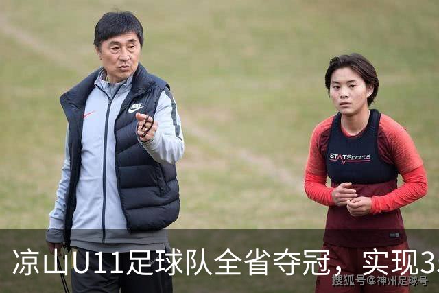 凉山U11足球队全省夺冠，实现35球零失球的辉煌战绩