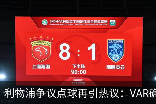 利物浦争议点球再引热议：VAR确认接触与纽卡主帅提出质疑