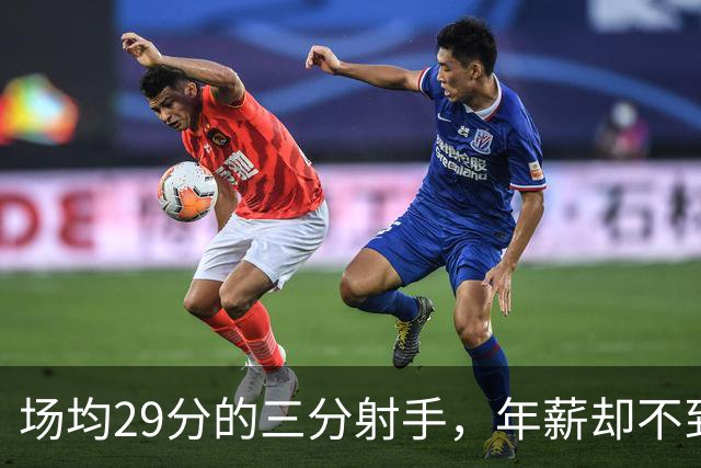 场均29分的三分射手，年薪却不到1500万？
