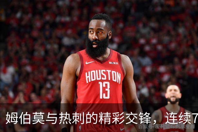 姆伯莫与热刺的精彩交锋，连续7场比赛斩获7球