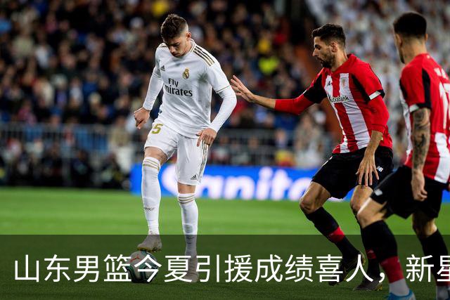 山东男篮今夏引援成绩喜人，新星王岚嵚回归家乡