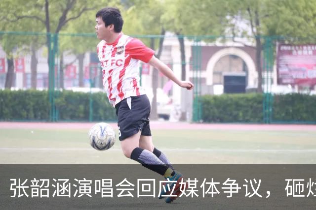 张韶涵演唱会回应媒体争议，砸烂苹果表达不满