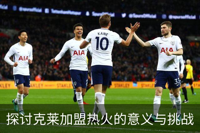 探讨克莱加盟热火的意义与挑战