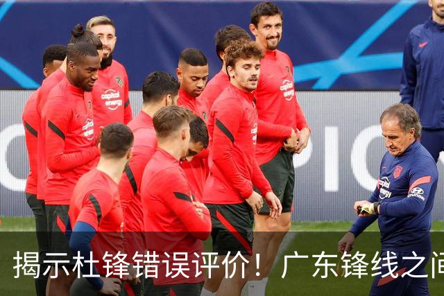揭示杜锋错误评价！广东锋线之间的对比，黄明依难以适应，张皓嘉稳占一席