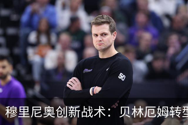 穆里尼奥创新战术：贝林厄姆转型为定位球致命武器