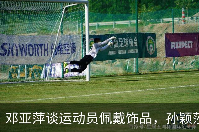 邓亚萍谈运动员佩戴饰品，孙颖莎成讨论焦点背后真意