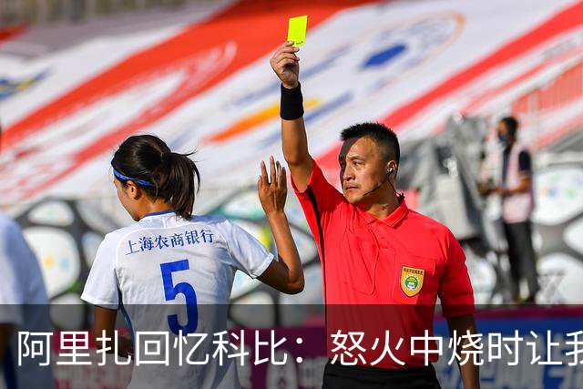 阿里扎回忆科比：怒火中烧时让我上场的那一刻让我充满自信