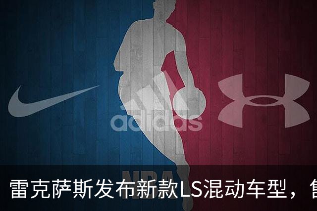 雷克萨斯发布新款LS混动车型，售价61.74万人民币