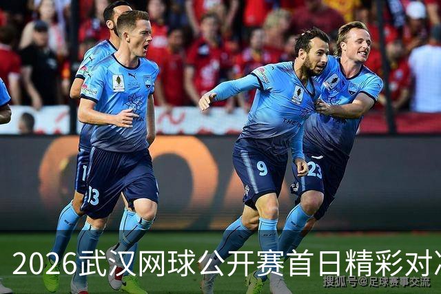 2026武汉网球公开赛首日精彩对决：金花德比引人瞩目